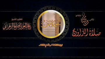 من صلاة التراويح ليلة الثلاثاء ٢٣ رمضان ١٤٤٥هـ للقارئ الشيخ :: عبدالعزيز بن صالح الزهراني