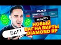 НАШЁЛ САМЫЙ ГЛУПЫЙ БАГ НА ВИРТЫ DIAMOND RP GTA SAMP!