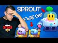 ГОЛЯМОТО ТЪРСЕНЕ на Sprout в Brawl Stars!