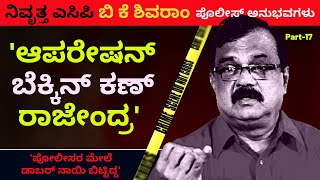 'ಬೆಕ್ಕಿನ್ ಕಣ್ ರಾಜೇಂದ್ರ ಮನೆ ಒಳಗೆ ಸೀಕ್ರೆಟ್ ಟಾರ್ಚರ್ ರೂಮ್'-Ep17-BK Shivaram-Kalamadhyama-#param