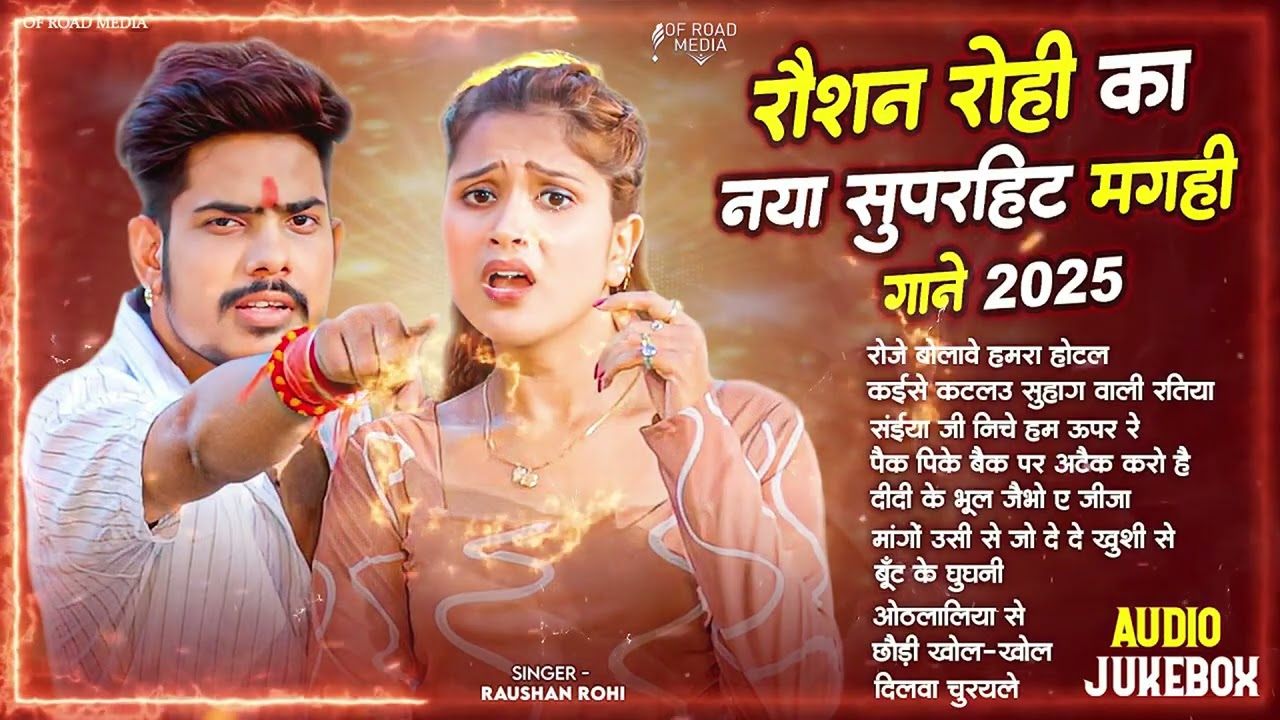 #Raushan Rohi का New Song 2026 | #Raushan Rohi Ka Naya Gana | #Raushan Rohi NonStop Songs 2026