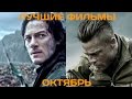 Что посмотреть? Лучшие фильмы октября 2014