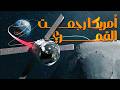 ناسا رجعت للقمر مهمة أرتميس 2 
