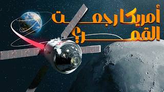 ناسا رجعت للقمر؟ مهمة أرتميس 2 screenshot 4