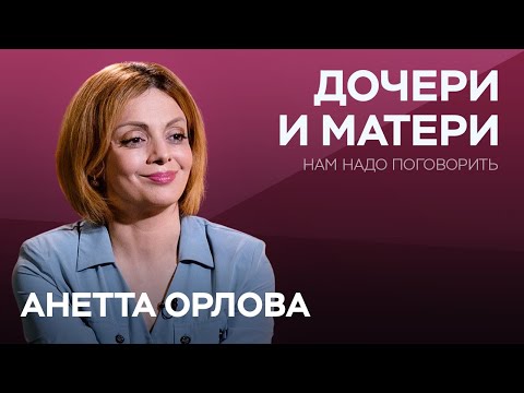 Видео: Как отношения с матерью определяют жизнь дочерей / Анетта Орлова  // Нам надо поговорить