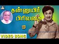 தன்னுயிர் பிரிவதை | Thannuyir Pirivadhai  | TMS | MSV | Vaali | MGR | Tamil Video Song HD