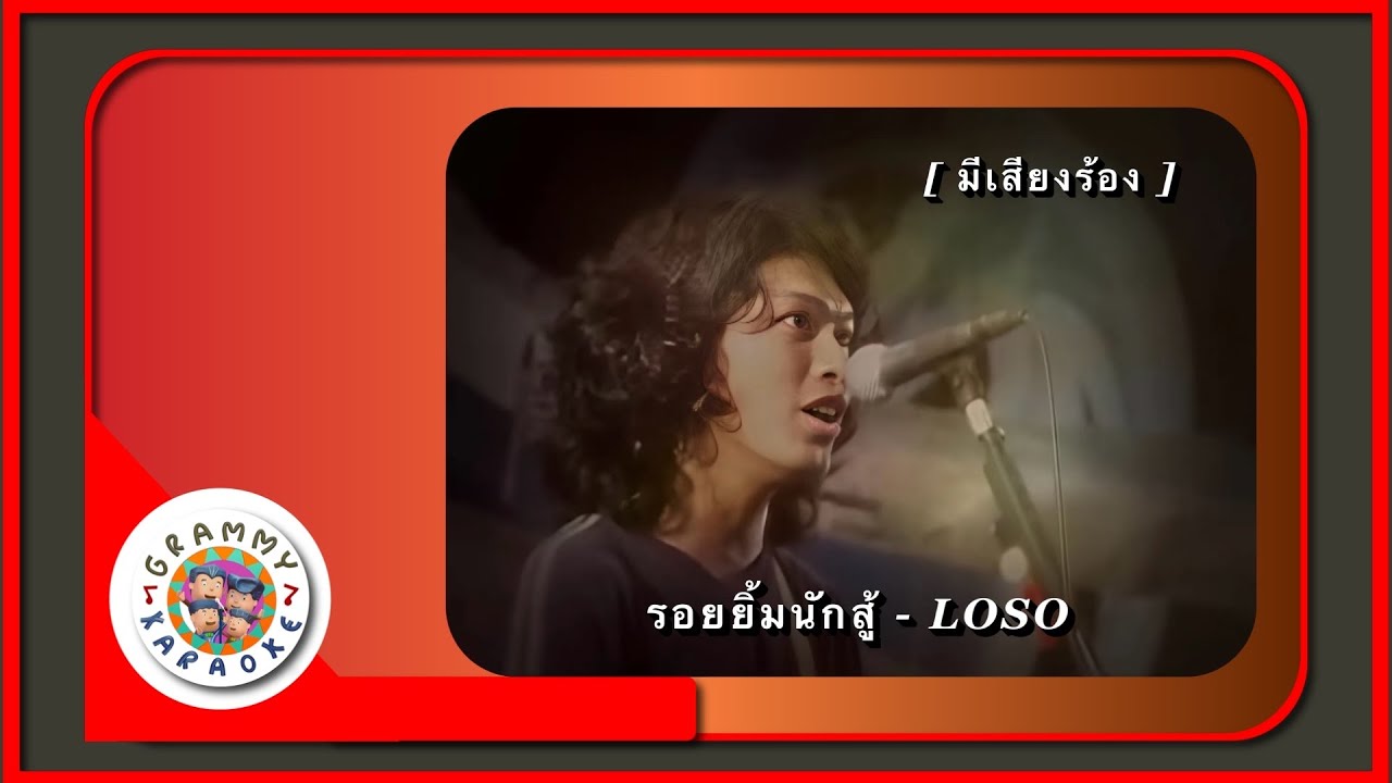 คาราโอเกะ รอยยิ้มนักสู้ - LOSO [ มีเสียงร้อง ]