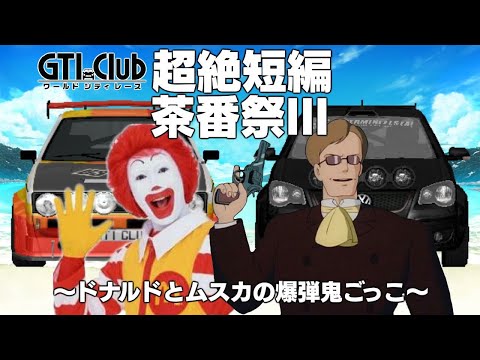 【超絶短編茶番祭III】ドナルドとムスカの爆弾鬼ごっこ
