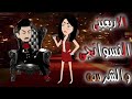 الاربعيني النسونجي والشرسه قصة كاملة