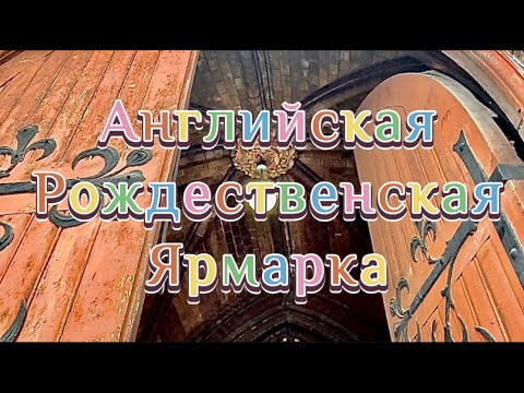 Английская рождественская ярмарка в Москве