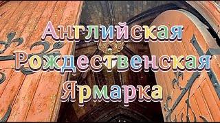 Английская рождественская ярмарка в Москве