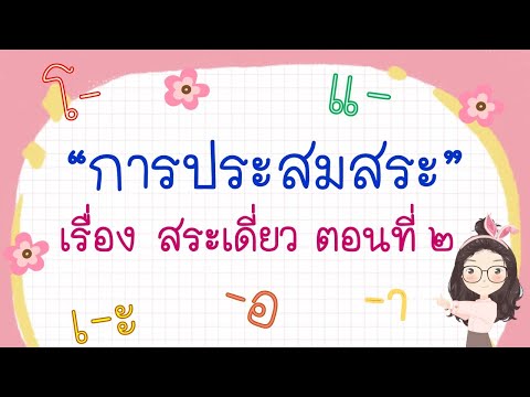 การประสมสระ "สระเดี่ยว" ตอนที่ 2