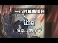 一小时单曲循环 让酒 刘宇宁 热门歌曲 抖音歌曲 抖音音乐 Kkbox 动态歌词Lyrics 一小时单曲循环 让酒 刘宇宁 热门歌曲 抖音歌曲 抖音音乐 Kkbox 动态歌词Lyrics