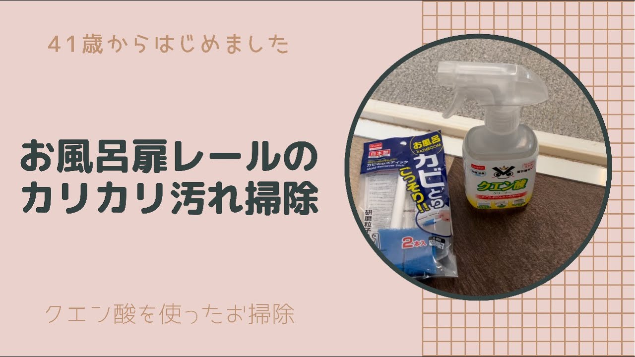 初投稿 お風呂扉レールのカリカリ汚れ掃除 Youtube