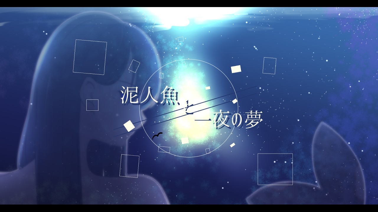 泥人魚と一夜の夢/エクサコイル　feat.初音ミク【MV】