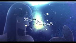 泥人魚と一夜の夢/エクサコイル feat.初音ミク【MV】