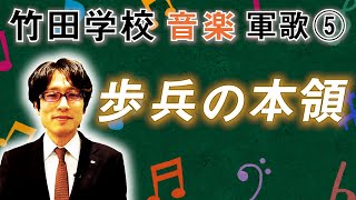 【竹田学校】音楽・軍歌⑤～歩兵の本領～｜竹田恒泰チャンネル2