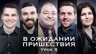 Cубботняя Школа, Урок 8.Управляющие Господа. Планирование Успеха