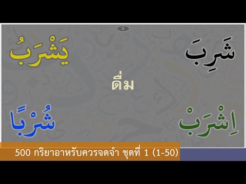 500 กริยาภาษาอาหรับที่ควรจดจำ ชุดที่ 1 (คำที่ 1-50)