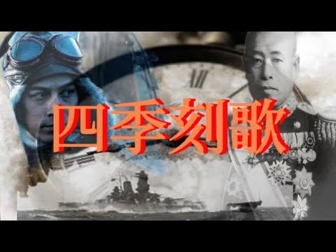 【戦争MAD】四季刻歌