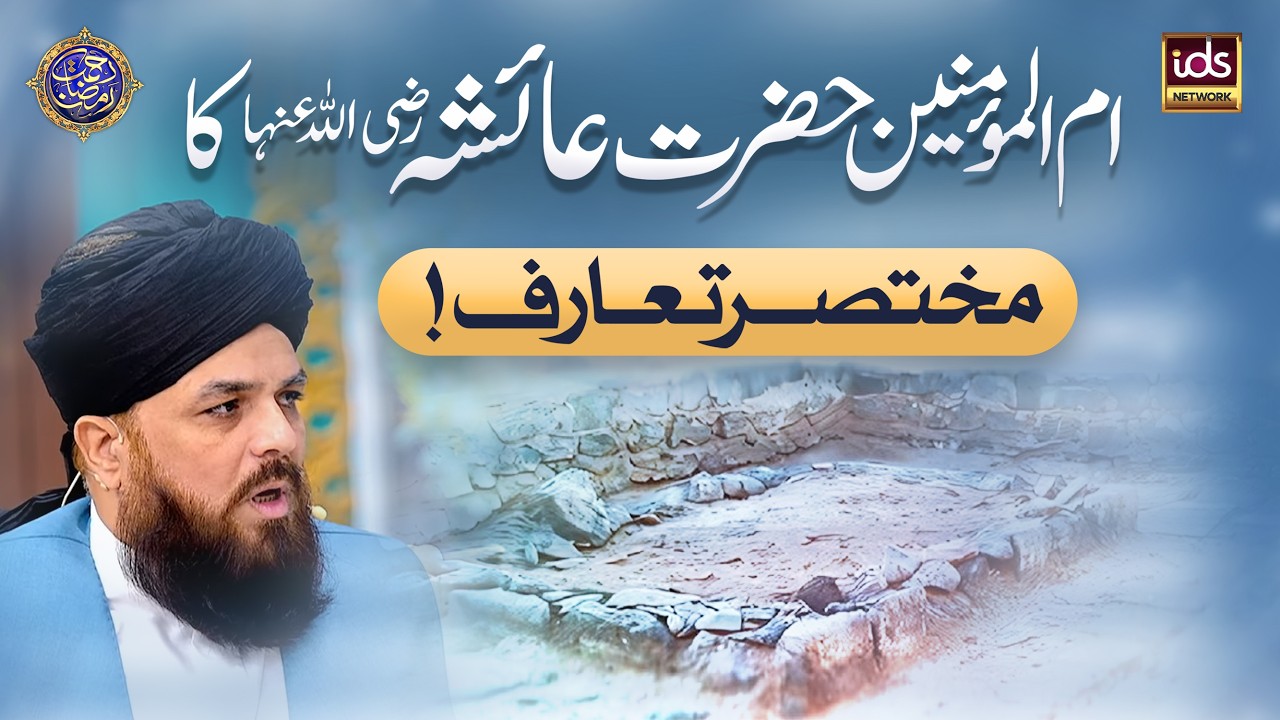Umm-Ul-Momineen Hazrat Ayesha Ka Mukhtasar Taaruf | Allama Syed Muzaffar Shah Qadri