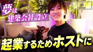 お給料は貯金、節約しながら夢を叶えるためホストとして活躍する青年 “日向葵”に密着【neo universe】