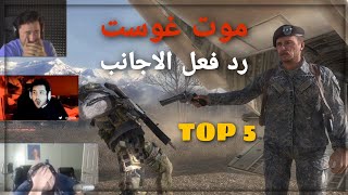 TOP 5 اقوي ردود فعلي 😱 من يوتيوبرز اجانب عن مقتل غوست 💔  | Call of Duty Mobile