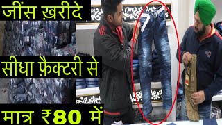 मात्र ₹80 में जींस ख़रीदे सीधा फ़ैक्टरी से | JEANS MANUFACTURER BIGGEST WHOLESALE MARKET OF ASIA