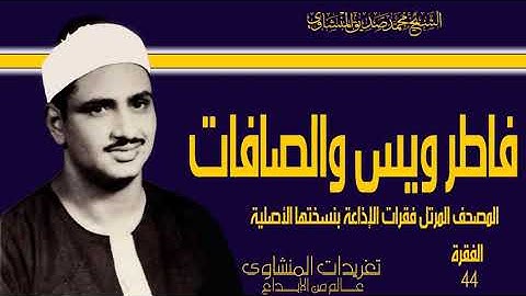 المصحف المرتل للشيخ محمد صديق المنشاوي فقرات الإذاعة بنسختها الأصلية سورة فاطر يس والصافات الفقرة 44