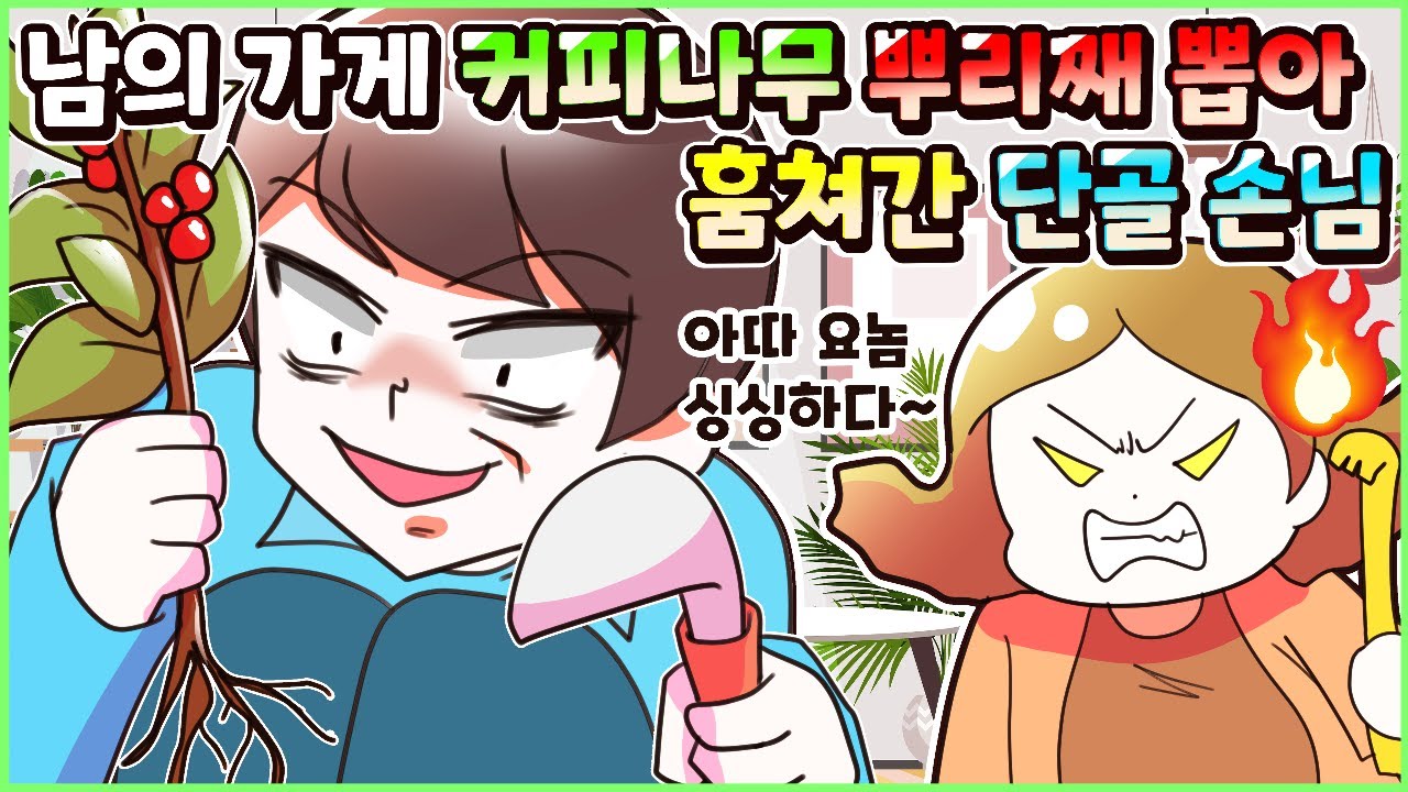 (사이다툰) 남의 가게에 심어져 있는 커피나무를 뿌리째 뽑아간 단골 손님! 참교육💥 모음집ㅣ영상툰/썰툰/사연툰 [두근이 영상툰]
