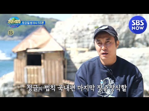 [정글의법칙] 예고 &amp;#39;정글의 법칙 마지막 장 그 화려한 피날레&amp;#39; / &amp;#39;Law of the Jungle&amp;#39; <strong>Preview</strong> | <strong>SBS</strong> NOW