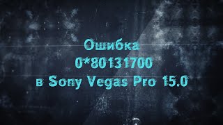 Ошибка 0*80131700 - Sony Vegas 💽🙊👓