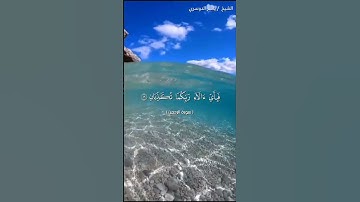 سورة الرحمن من آية 13 إلى آية 20 بصوت الشيخ ياسر الدوسري♥♥