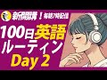 【新開講】3月スタート！100日英語リスニング Day 2✨#100日英語ルーティン ⭐️Week01⭐️100 Days English⭐️シャドーイング＆ディクテーション 英語聞き流し