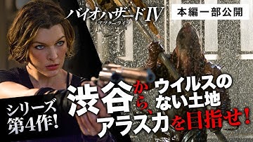【本編一部公開】映画『バイオハザードIV アフターライフ』＜新たな物語は「東京」から始まった！ミラ・ジョヴォヴィッチ主演シリーズ第4弾＞