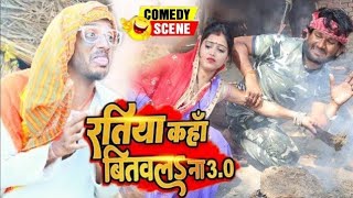 Download Lagu रतिया कहां बितवलS ना | Ratiya Kha Bitwala Na | चिरकुट बाबा का मजेदार कॉमेडी वीडियो | Chirkut Baba MP3
