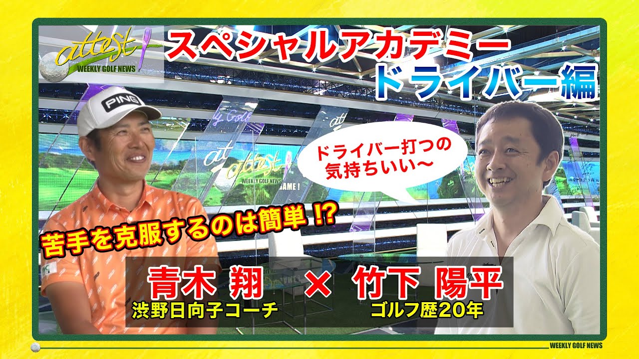 【公式】「attest」スペシャルアカデミー＜青木翔コーチ①･ドライバー編＞苦手を克服するのは簡単!?