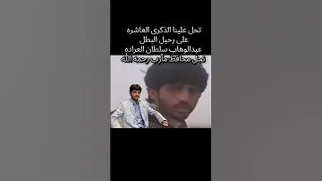 في مثل هذا اليوم عام 2015مارتقئ الشهيد عبدالوهاب سلطان علي العرادة نجل محافظ مأرب العرادة اليمن 