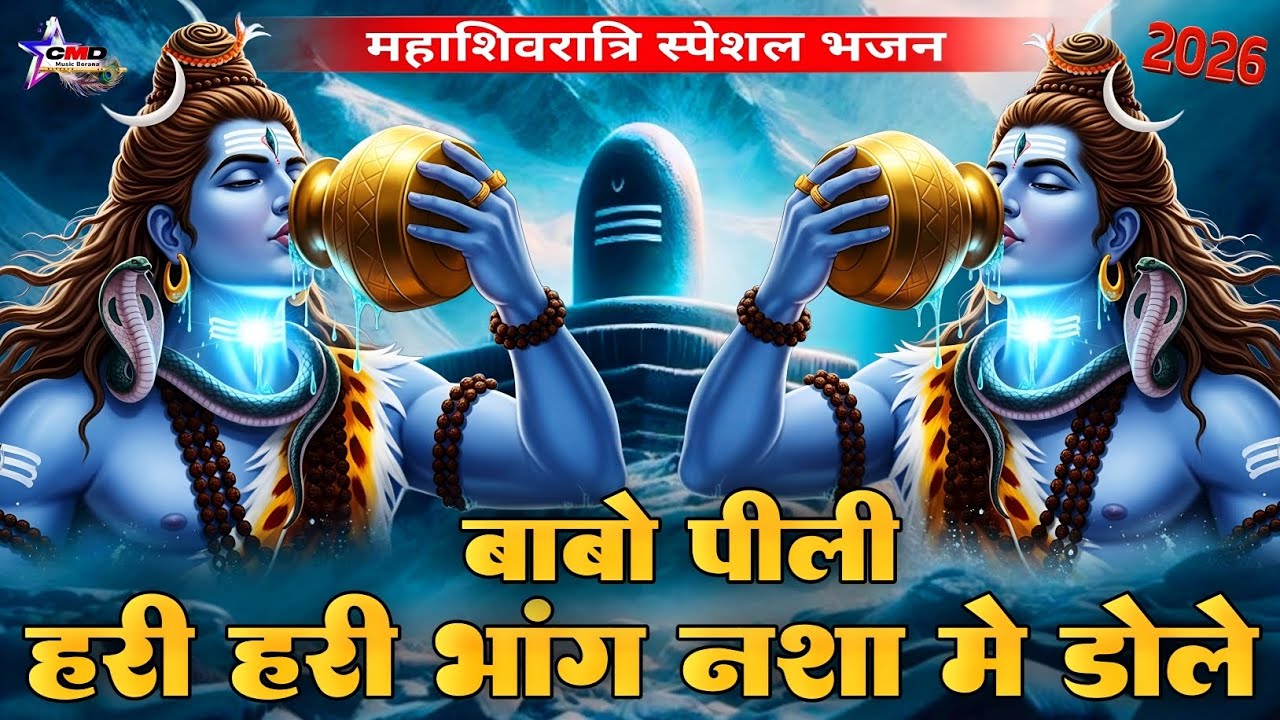 महाशिवरात्रि स्पेशल भजन || बाबो पीली हरी हरी भांग नशा मे डोले || Durga Lal Gurjar || 2026 Bholenath