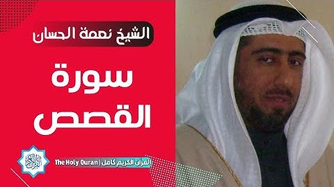 28 سورة القصص | الشيخ نعمة الحسان