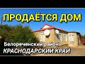 ПРОДАЕТСЯ ДОМ ЗА 2 850 000 РУБЛЕЙ В КРАСНОДАРСКОМ КРАЕ