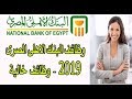 وظائف البنك الاهلى المصرى 2019 - وظائف خالية