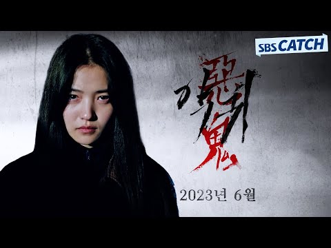 [스페셜 티저] 2023년 SBS 새 드라마 '악귀' 김은희 작가 신작! 김태리X오정세, 문을 열면 그곳에 악귀가 있다 #악귀 #SBSCatch