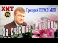 Григорий Герасимов   -   " За счастье и любовь "#хиты#шансона#