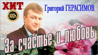 Григорий Герасимов   -   " За счастье и любовь "#хиты#шансона#