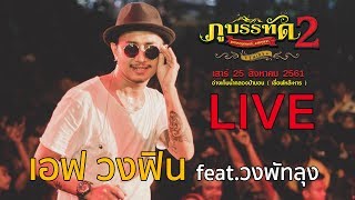 LIVE เอฟ วงฟิน feat.วงพัทลุง -คอนเสิร์ตภูบรรทัด2