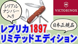 VICTORINOX ビクトリノックス 日本正規品 レプリカ1897 リミテッド