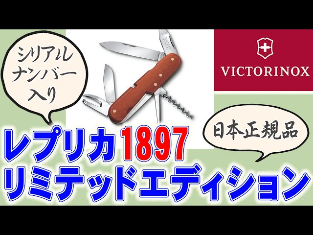 VICTORINOX ビクトリノックス 日本正規品 レプリカ1897 リミテッド