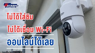 WATASHI : WIOT1060FV-SOLAR-4G การใช้งานกล้องโซล่าเซลล์ เบื้องต้น 