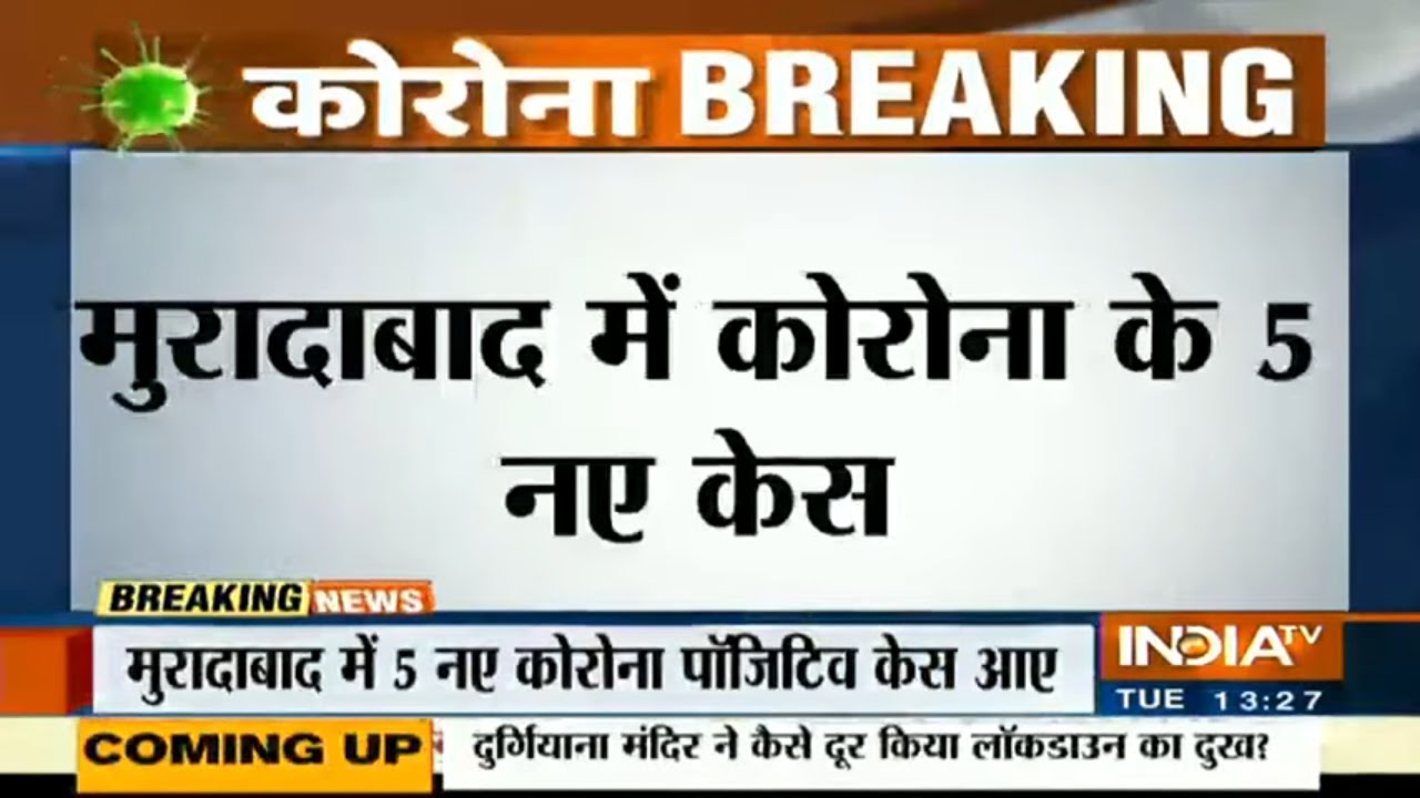 Moradabad में डॉक्टरों पर हमला करने वालों में से पांच लोगों को कोरोना